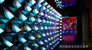 蘇州麗花(huā)皇宮娛乐(lè)会(huì)所(suǒ) 