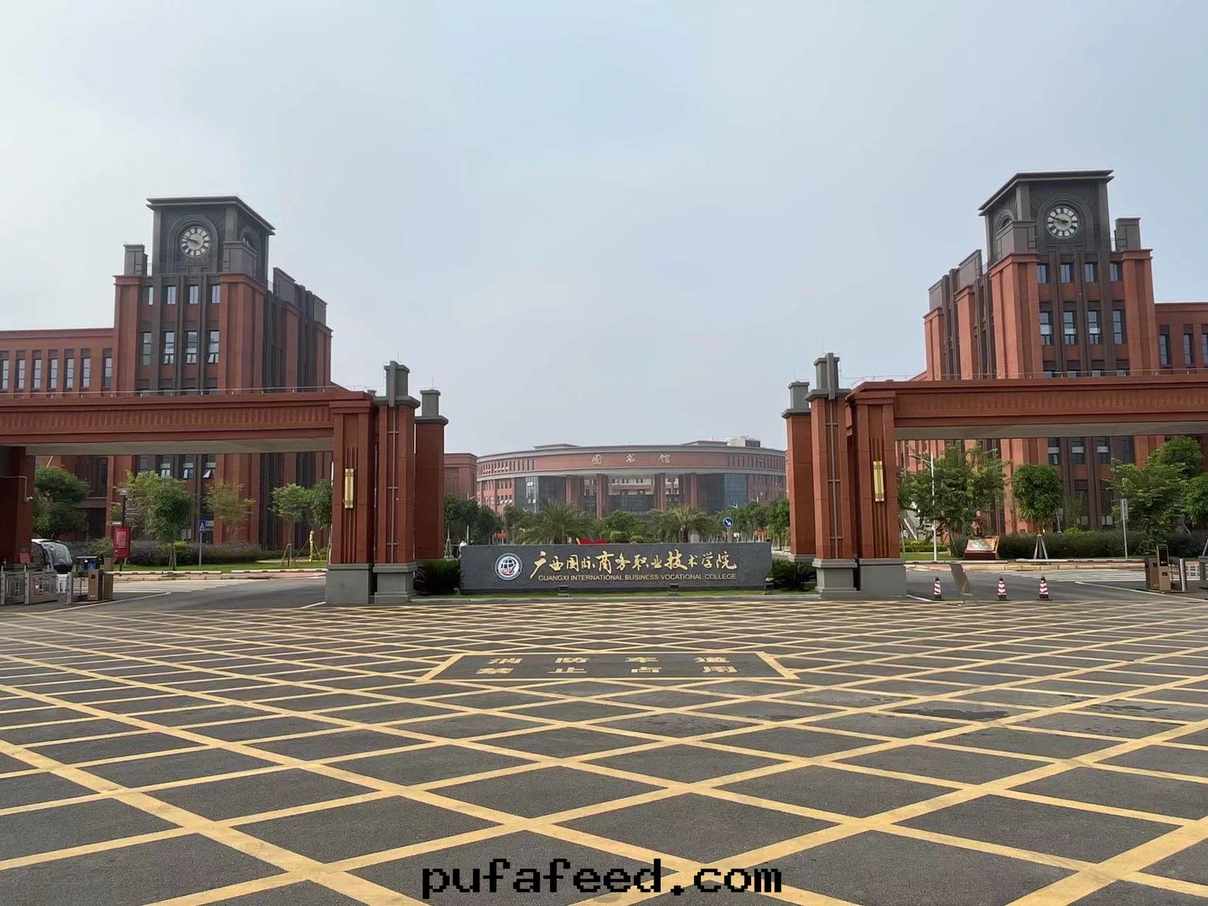 广西(xī)國(guó)際商務(wù)職業技術(shù)學(xué)院(yuàn)